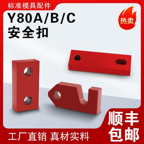 恒鑫模具安全扣Y80A锁模块Y80C锁模扣R式简易锁模扣Y80B模具配件