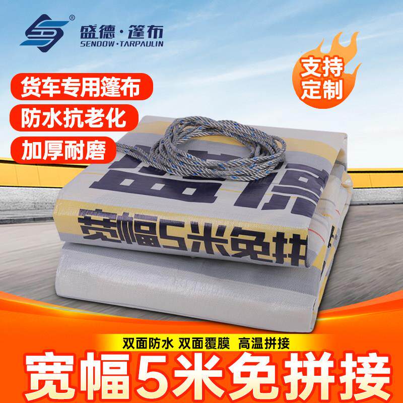 盛德篷布加厚耐磨高栏平扳货车防雨布防水布5米宽幅苫布防晒帆布