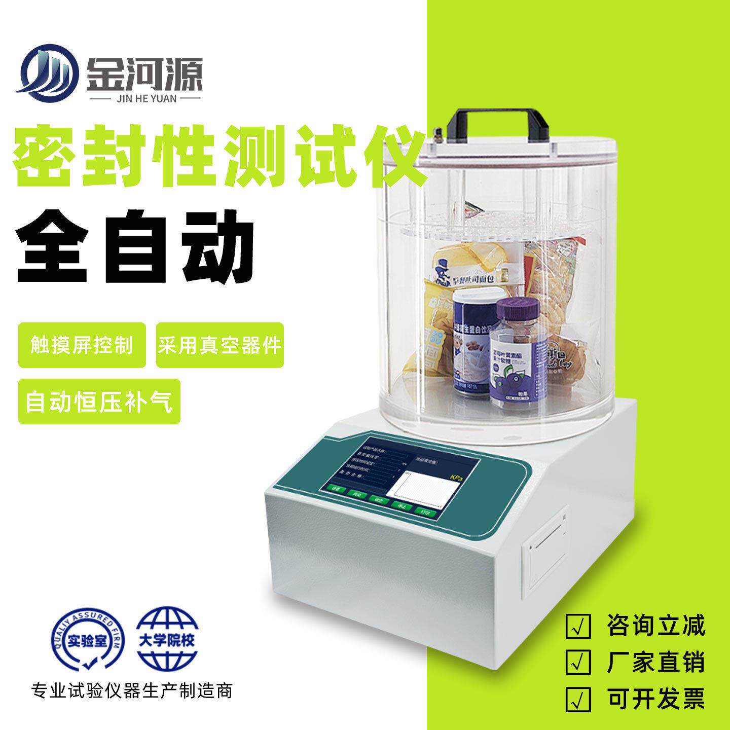 全自动真空密封性测试仪包装袋气密性检测瓶罐盖正负压泄漏实验仪