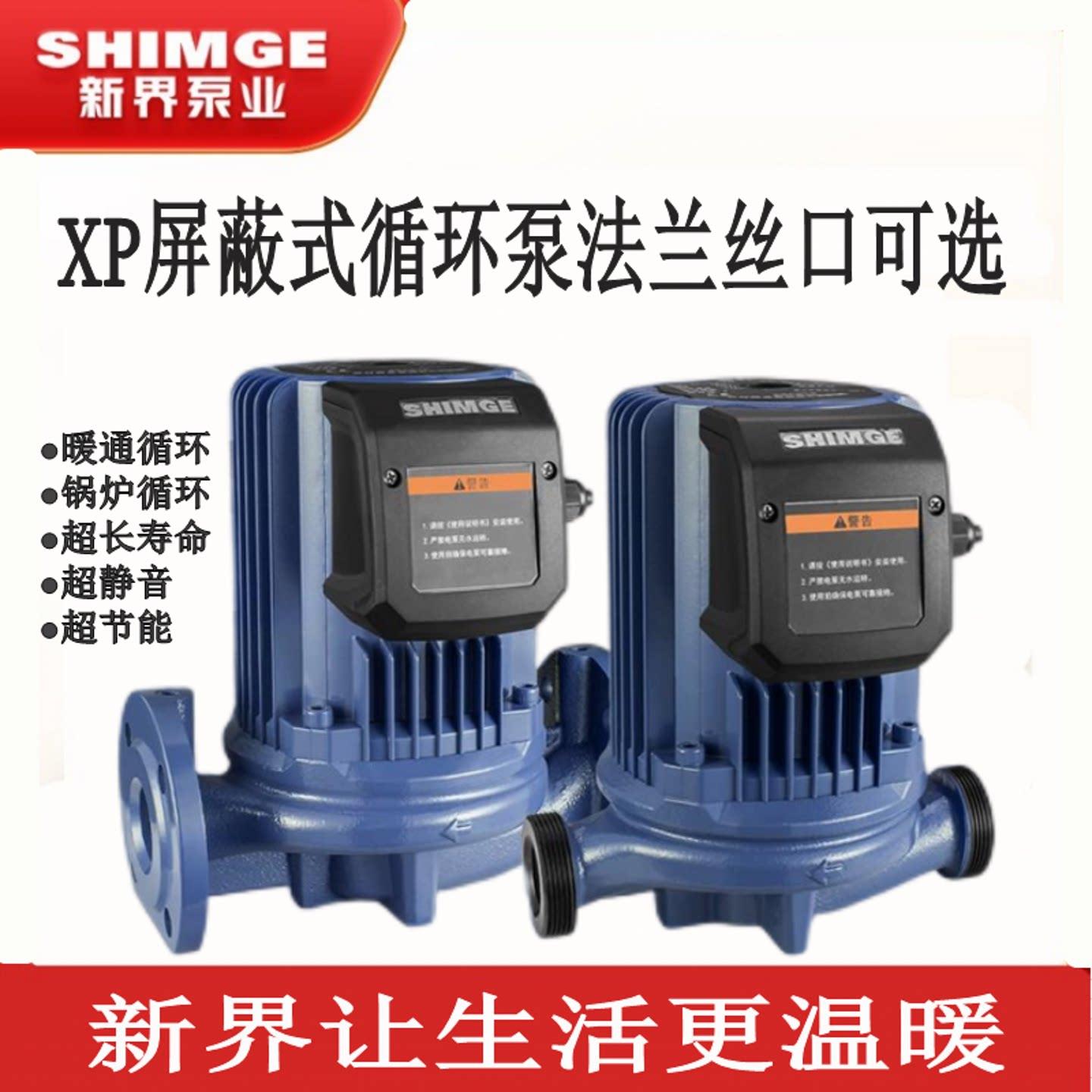 新界XP32-18-230 超静音暖气循环帮浦热水回水泵管道增压工业屏蔽