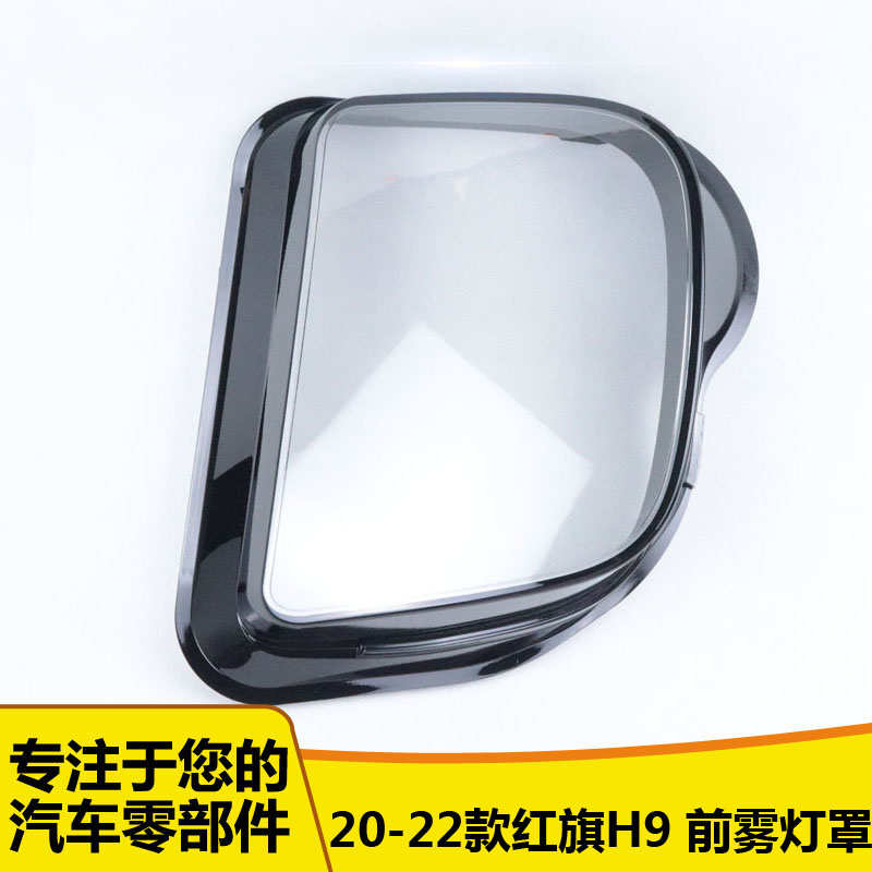 适用于20-22款红旗H9 前雾灯 红旗H9雾灯灯面 雾灯罩 雾灯壳