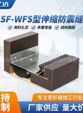 变形缝厂家可定制铝合金SF-WFS型伸缩缝 抗震型楼地面建筑变形缝