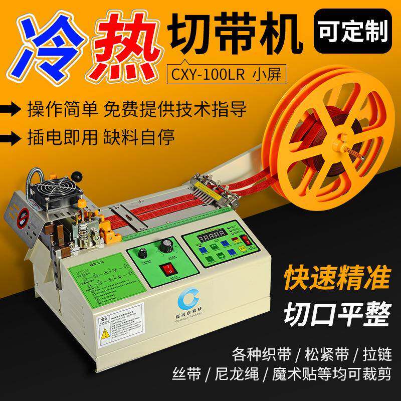 全自动切带机织带松紧带冷热切带机热切机魔术贴断带机电脑切带机