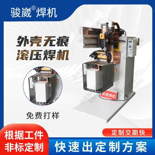佛山烤箱外壳无痕Ｃ型滚压焊机双点多点直缝合缝全自动焊机