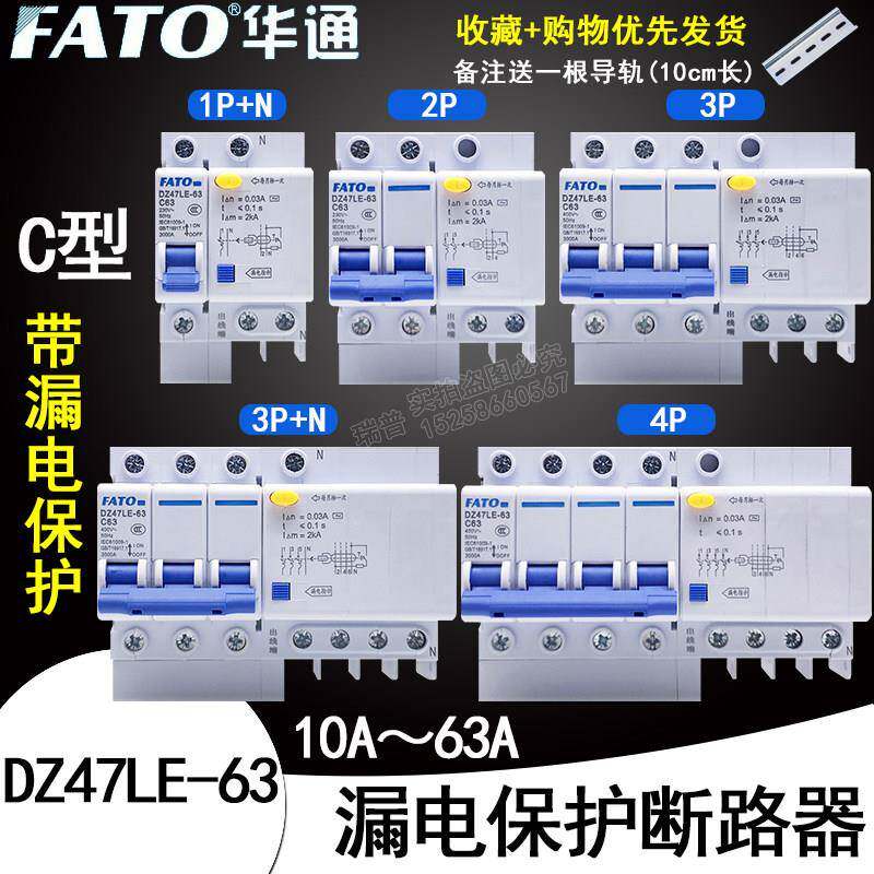 FATO华通空气开关DZ47LE-63漏电保护1P2P3P+N4PC16C32C63安断路器