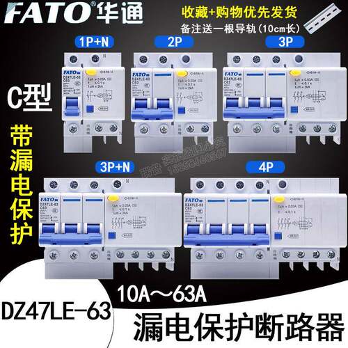 FATO华通空气开关DZ47LE-63漏电保护1P2P3P+N4PC16C32C63安断路器