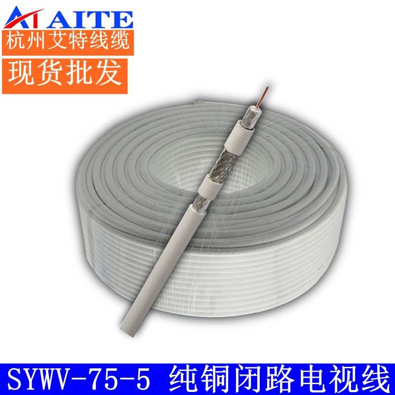 厂家直销SYWV-75-5纯铜闭路电视线现货批发广电专用同轴电缆