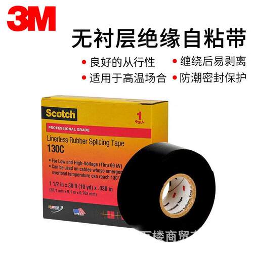 3M130C自粘橡胶绝缘胶带无衬层自粘胶带耐高温高压电工绝缘胶布