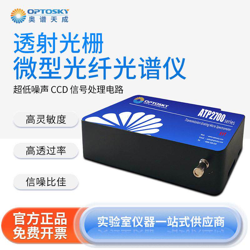 奥谱天成微型光纤光谱仪ATP2700透射光栅灵敏度光学设计光谱仪