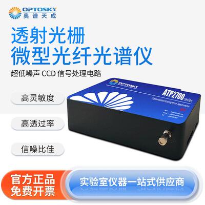 微型光纤光谱仪ATP2700透射光栅灵敏度光学设计光谱仪