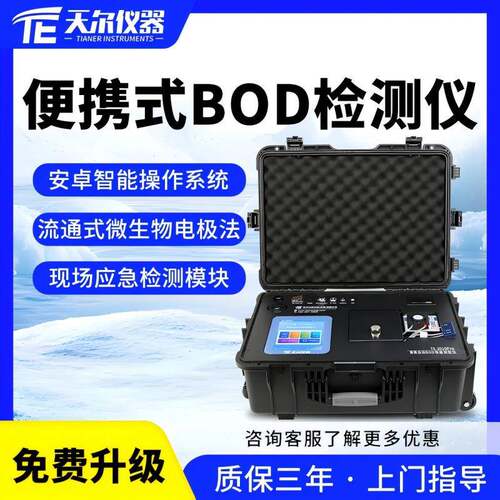 便携式BOD检测仪 户外自动生化需氧量快速测定仪 污水bod测试仪