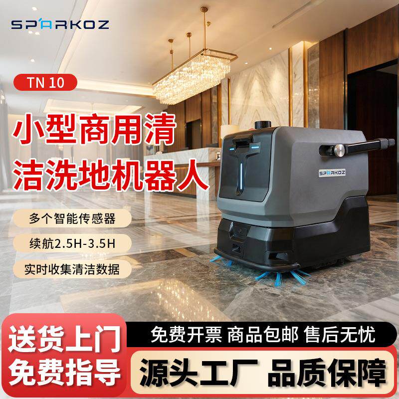汤恩TN10小型商用智能清洁机器人酒店工厂车间洗地拖地吸尘机厂家