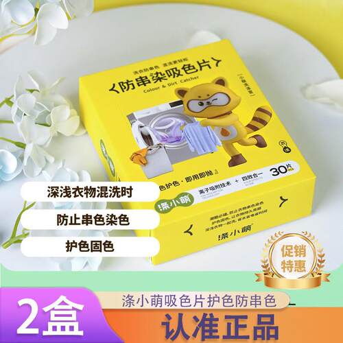 【2盒】涤小萌吸色片护色防串色0添加可吸附重金属荧光剂正品d