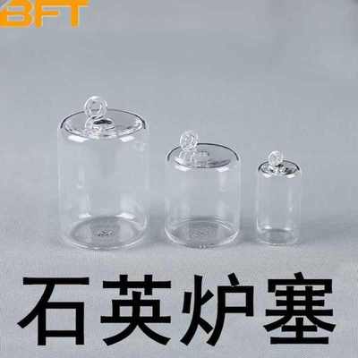 贝傅特石英炉塞透明管式炉专用配套隔热耐高温堵头炉堵炉管石英管