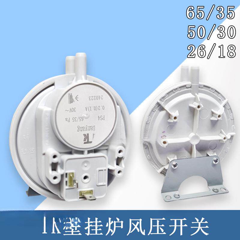 通用壁挂炉风压开关小松鼠威能羽顺国森等壁挂炉配件65/35贝远
