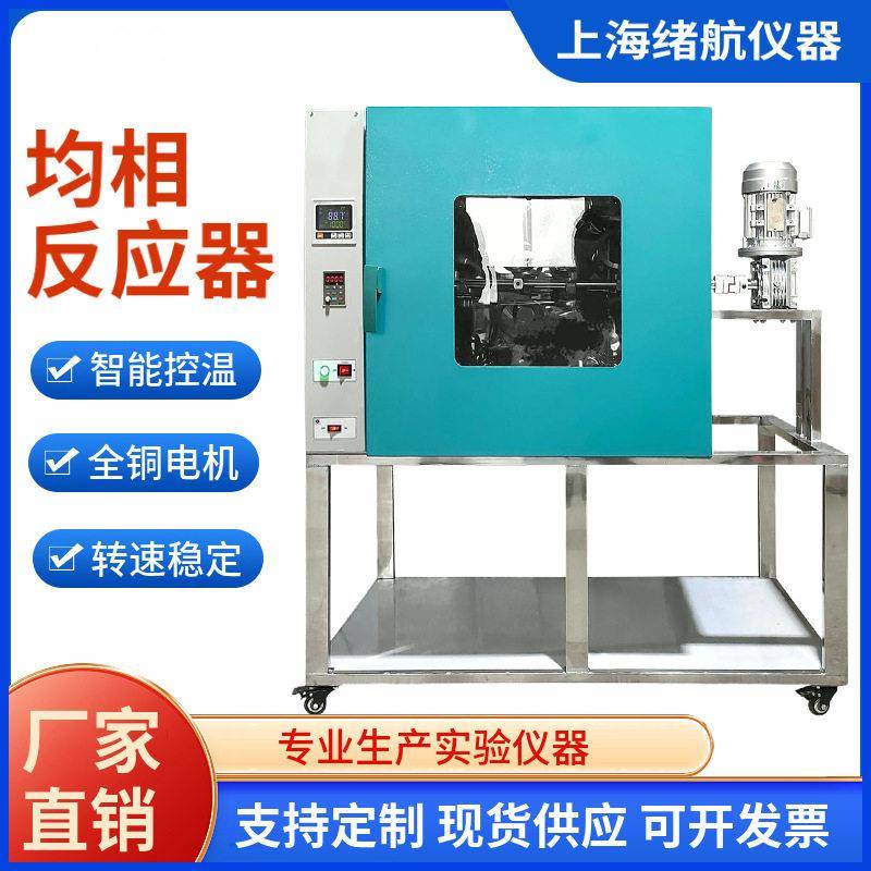 绪航厂家水热合成反应釜旋转烘箱实验室均相化学加热搅拌反应器