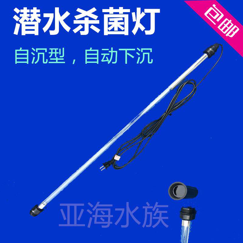 鱼池下沉潜水杀菌灯紫外线UV灯 灭菌灯除藻绿水家居消毒杀灭病毒