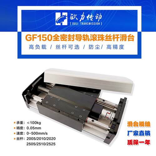 欧力达GF150重型密封防尘丝杆滑台模组直线运动平台滚珠高精度