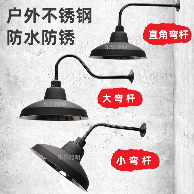 户外防水不锈钢马路弯杆灯室外防雨照明灯墙壁工矿灯复古庭院灯具