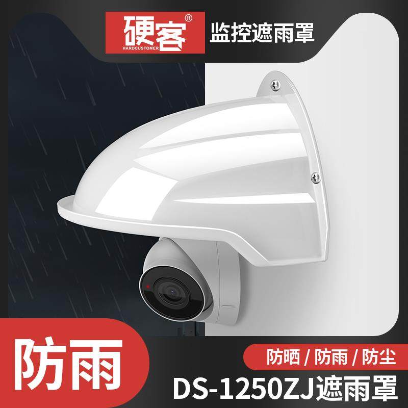 硬客1250ZJ遮雨罩监控防水盖遮阳罩监控配件塑料摄像头室外防水罩