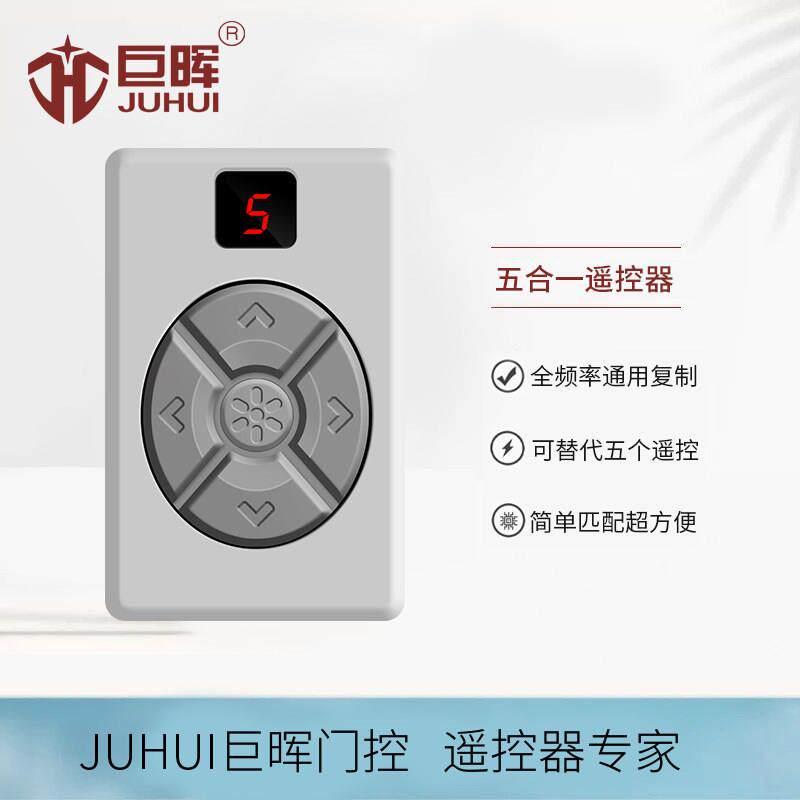 巨晖五多合一对拷贝多全频电动卷帘伸缩钥匙433车库门遥控器
