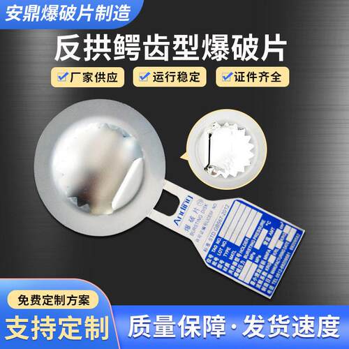 爆破片鳄齿型生产定制反拱鳄齿型爆破片（YEA)除尘器爆破片