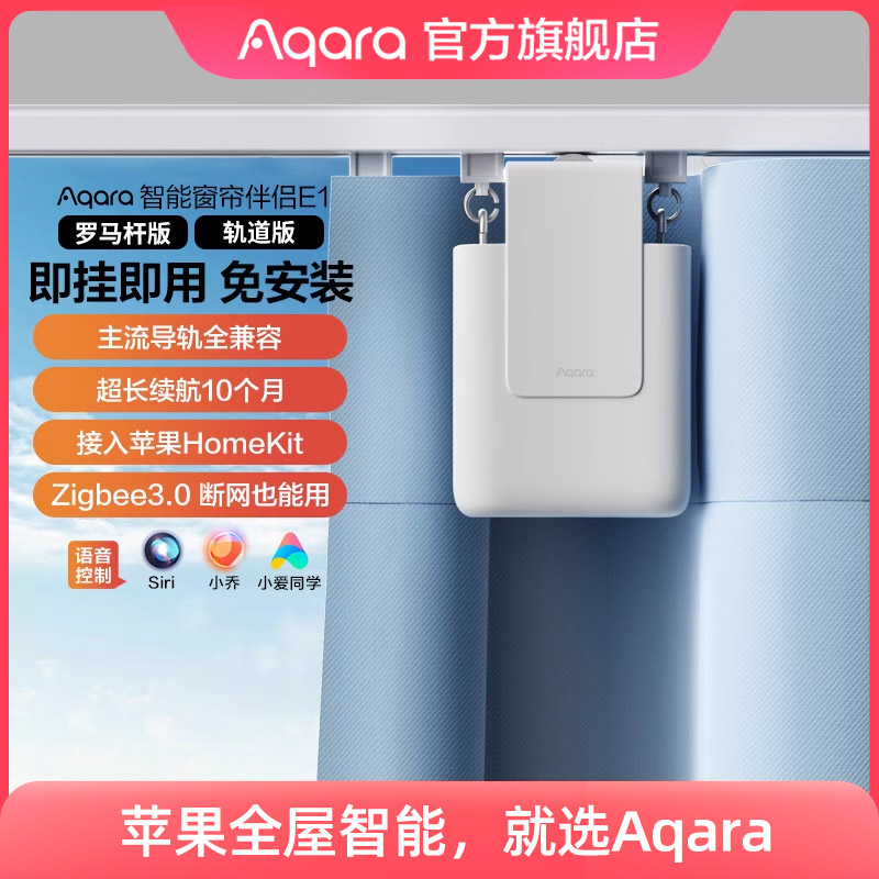 Aqara绿米联创智能窗帘伴侣E1轨道罗马杆接入HomeKit电动窗帘电机