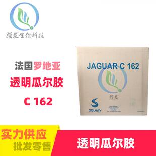 罗地亚C-162 C162 透明瓜尔胶 头发调理剂 抗静电 改善干湿梳
