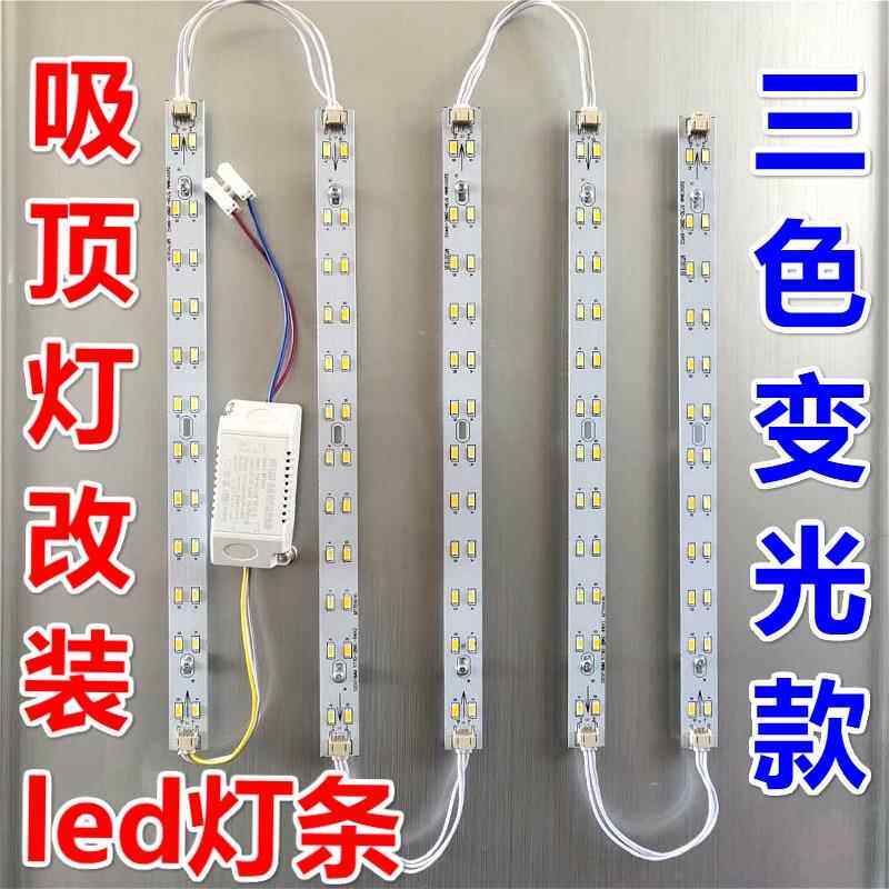LED吸顶灯灯条灯芯长条替换LED灯带双色三色变光灯板客厅灯光源WY