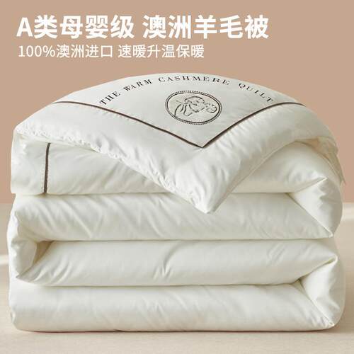 澳洲进口羊毛被100纯羊毛被子冬被冬季棉被加厚保暖羊绒被芯冬天