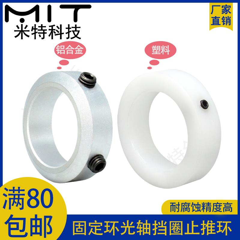 SCCA铝合金固定环止动螺丝限位环定位环锁紧环轴用挡圈POM止推环