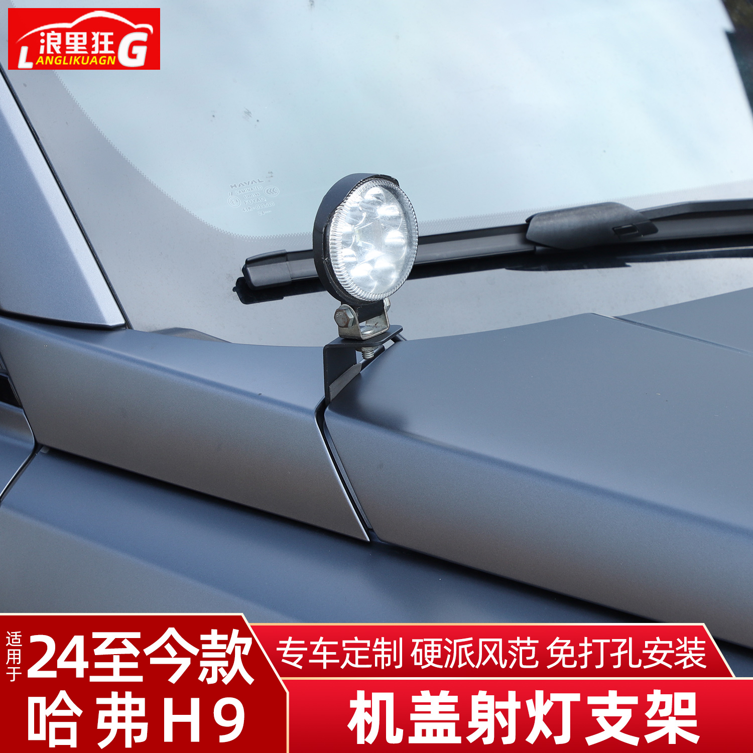 适用24-25款二代哈弗H9机盖射灯支架雾灯探照灯拓展底座改装配件