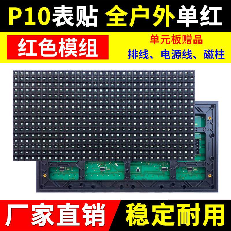 P10全户外单红单元板LED显示屏防雨水广告屏表贴红色模组华杰光电