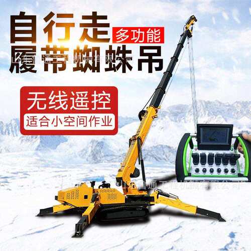 2吨小型遥控蜘蛛吊狭窄空间小吊机自走式液压伸缩臂蜘蛛吊车