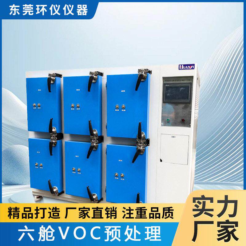 环仪仪器独立智能六舱voc环境舱涂料检测净化有害气体试验箱厂家