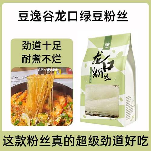 豆逸谷龙口绿豆粉丝400g花哈酸辣粉丝正宗山东凉拌花甲扇贝粉丝