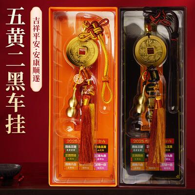 2026丙午马年 铜钱+葫芦五黄令/二黑令车挂 方位太岁挂饰