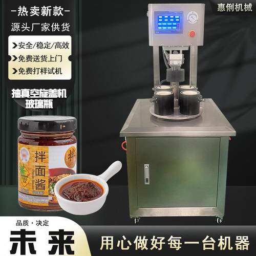 源头厂家定制半自动真空旋盖机HL80-4A拌面酱玻璃瓶抽真空旋盖机