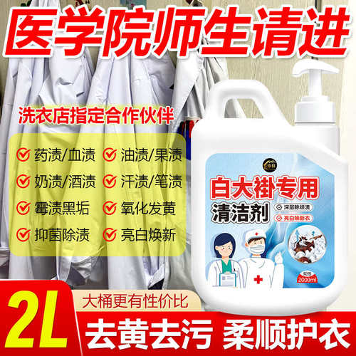 医生护士白大褂专用清洁剂去黄去药渍血渍漂白去污渍去笔渍去碘伏