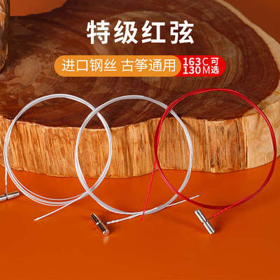 筝味道古筝特级红弦163古筝通用配套专业级琴弦单根1-21全套弦线