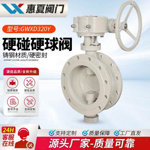 上海惠夏GWXDF204Y/H-16WCB双向压流硬碰硬旋球阀手动硬密封涡轮