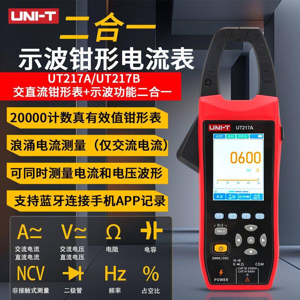 UNIT优利德UT217A/B钳形表数字高精度万用表示波器多用表直流电流