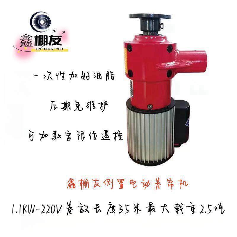 鑫棚友220V/380V-1.1KW卷帘机温室大棚电动卷被机侧置式卷帘机