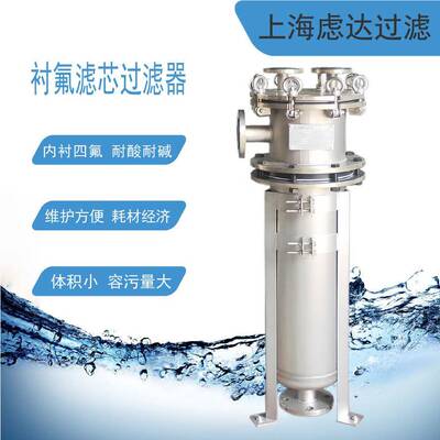 不锈钢衬四氟单袋式过滤器内衬ptfe/etfe防腐蚀化工原料过滤