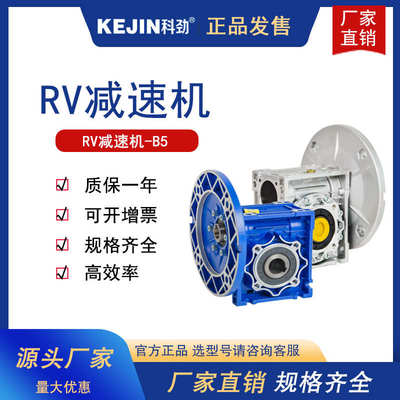 科劲NMRV30/40/50/63/90蜗轮蜗杆减速机B5法兰RV全速比小型减速器