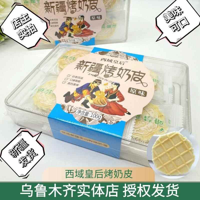 西域皇后烤奶皮新疆特产烤奶饼干零食原味牛奶脆皮独立包装100g