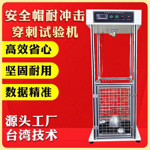安全帽耐冲击穿刺试验机消防头盔耐砸抗冲击强度性能测试机厂家
