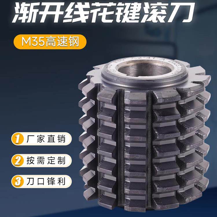 M35材质含钴高硬度渐开线花键滚刀压力角30度M1-M10加工不锈钢