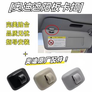 奥迪A3A4LA5A6LA7A8Q3Q5L专用遮阳板卡扣挡光板卡子挂钩底座支架