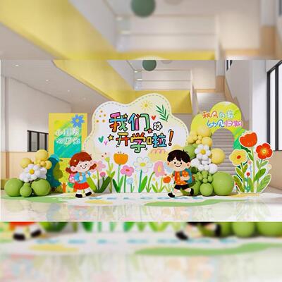 开学典礼场景布置氛围装饰幼儿园一年级小学入学仪式背景墙kt展板